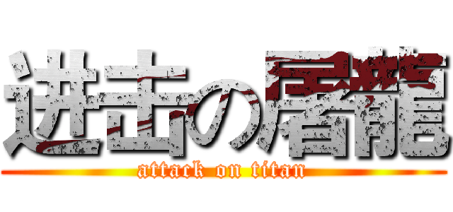 进击の屠龍 (attack on titan)
