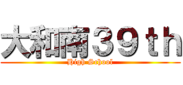 大和南３９ｔｈ (High School)