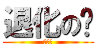 退化の婷 (幹已尻)