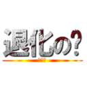 退化の婷 (幹已尻)