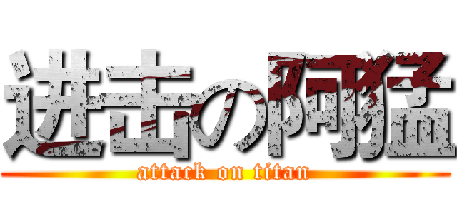 进击の阿猛 (attack on titan)