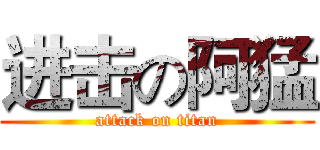 进击の阿猛 (attack on titan)