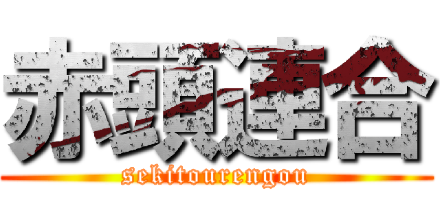赤頭連合 (sekitourengou)