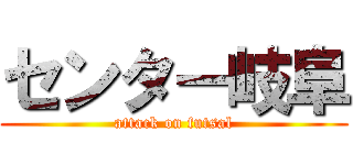 センター岐阜 (attack on futsal)