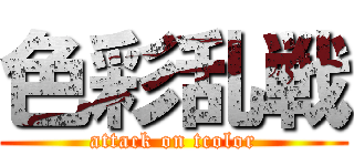 色彩乱戦 (attack on tcolor)