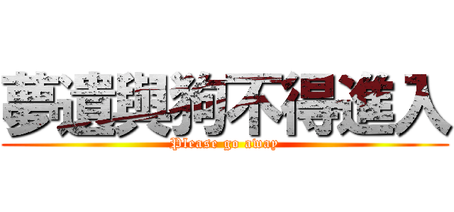 夢遺與狗不得進入 (Please go away)