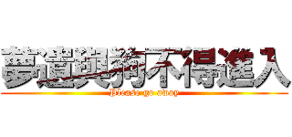 夢遺與狗不得進入 (Please go away)