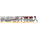 夢遺與狗不得進入 (Please go away)