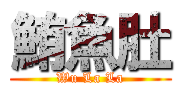 鮪魚肚 (Wu La La)