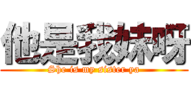 他是我妹呀 (She is my sister ya)