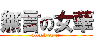 無言の女華 (attack on 妃嬅)
