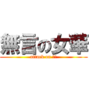 無言の女華 (attack on 妃嬅)