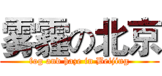 雾霾の北京 (fog and haze in Beijing)