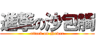 進撃の沙包觸 (attack on Newer)