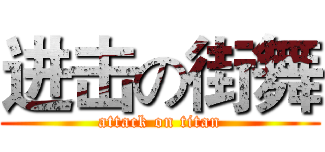进击の街舞 (attack on titan)
