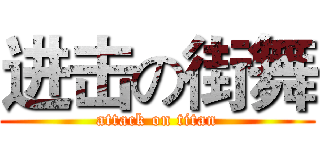 进击の街舞 (attack on titan)