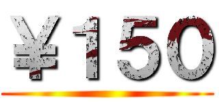 ￥１５０ ()