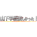 山下学級楽しかった！ (Tokunaga Kounosuke)