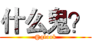 什么鬼？ (@glook)