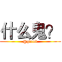 什么鬼？ (@glook)