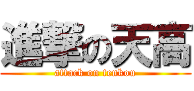 進撃の天高 (attack on tenkou)
