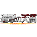 進撃の天高 (attack on tenkou)
