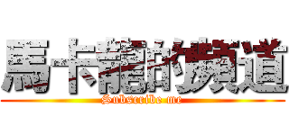 馬卡龍的頻道 (Subscribe me)
