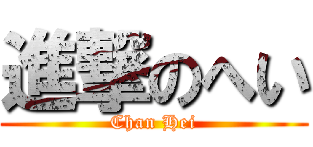 進撃のへい (Chan Hei)