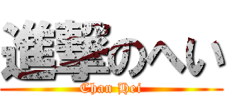 進撃のへい (Chan Hei)
