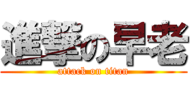 進撃の早老 (attack on titan)