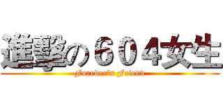 進擊の６０４女生 (Forever's Friend)