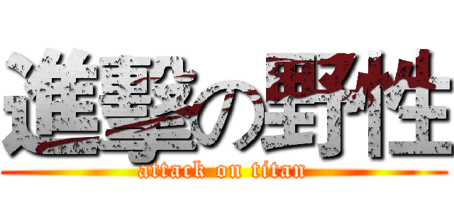 進擊の野性 (attack on titan)