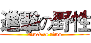 進擊の野性 (attack on titan)