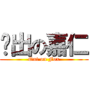 脫出の嘉仁 (Out on Fox)