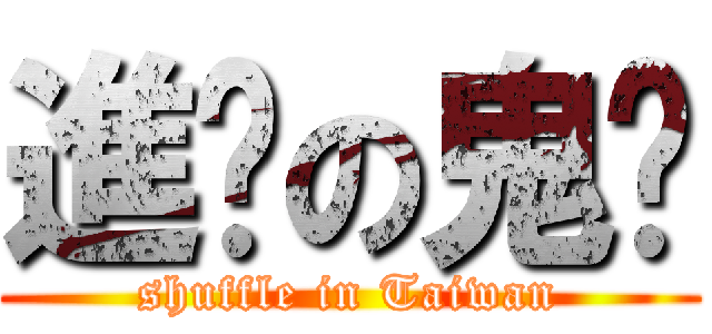 進擊の鬼步 (shuffle in Taiwan)