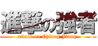 進撃の強者 (attack on Chiang Jiang )
