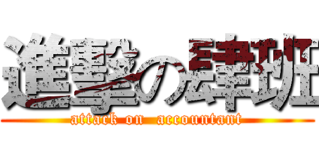 進擊の肆班 (attack on  accountant)