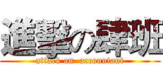 進擊の肆班 (attack on  accountant)