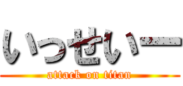 いっせいー (attack on titan)