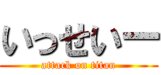 いっせいー (attack on titan)