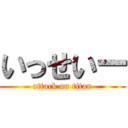 いっせいー (attack on titan)