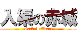 入渠の赤城 (Dock in Akagi)