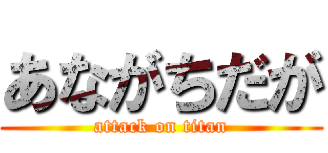 あながちだが (attack on titan)