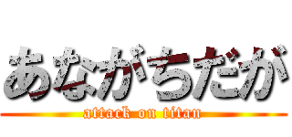 あながちだが (attack on titan)