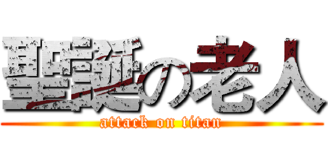 聖誕の老人 (attack on titan)