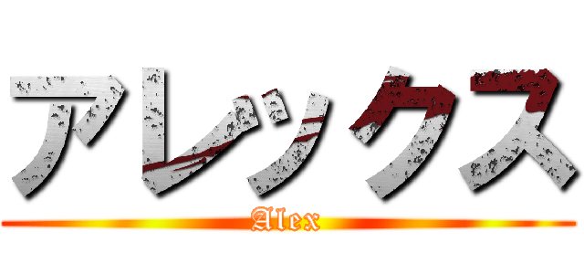 アレックス (Alex)