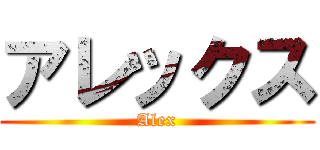 アレックス (Alex)