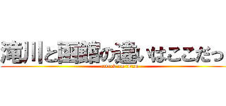 滝川と函館の違いはここだった (attack on titan)