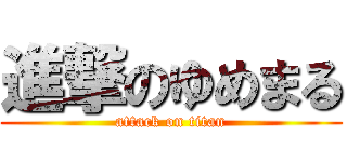 進撃のゆめまる (attack on titan)