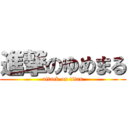 進撃のゆめまる (attack on titan)